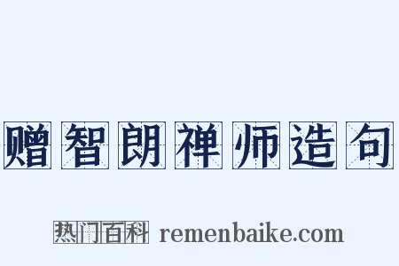 赠智朗禅师造句是什么意思的图片